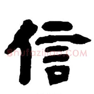 信