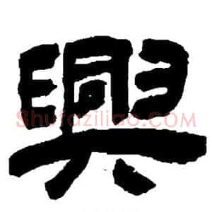 兴