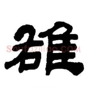 雄