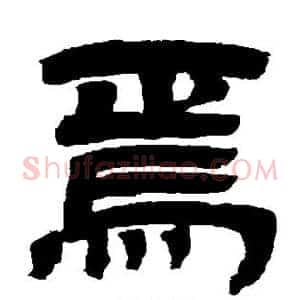 焉