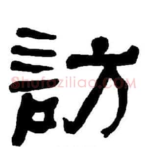 访