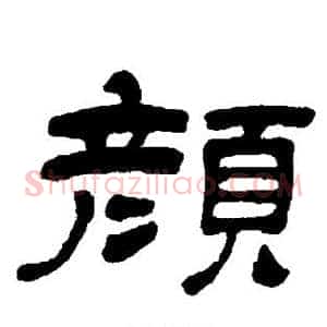 颜