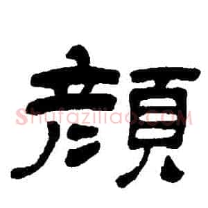 顏