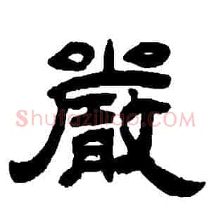 嚴