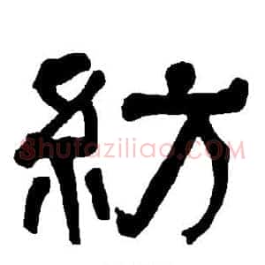 纺