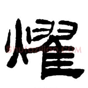 耀