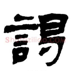 谒