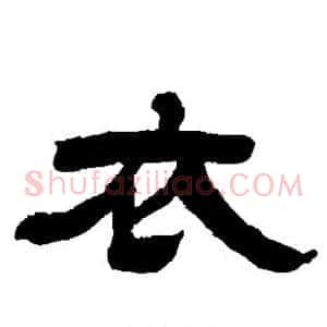 衣