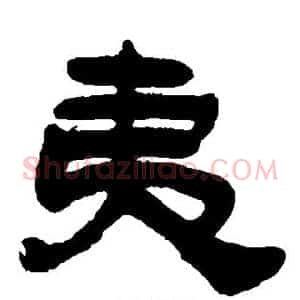 夷
