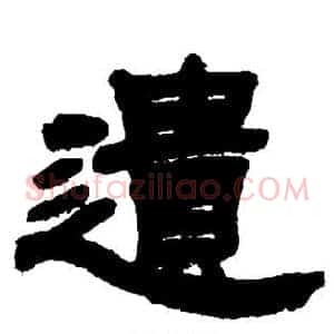 遗