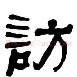 訪
