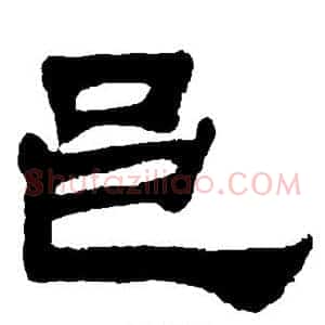 邑