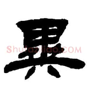 異