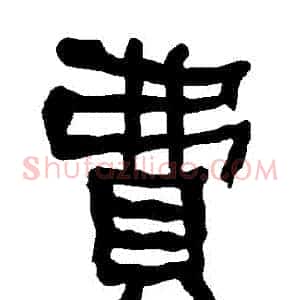 費