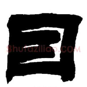 因
