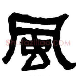 风