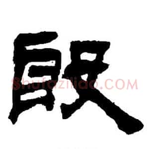 殷