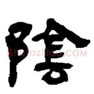 陰