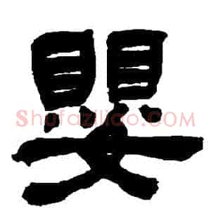 嬰