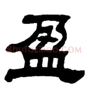 盈