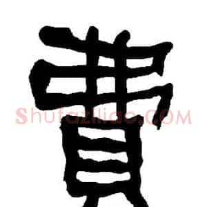 费