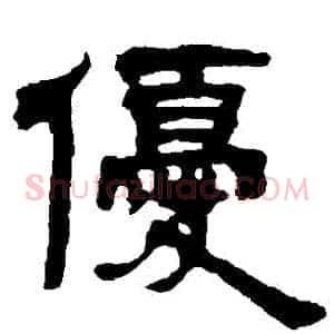 優