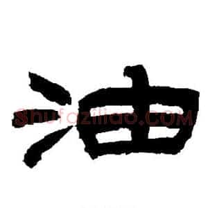 油