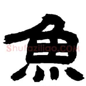 鱼