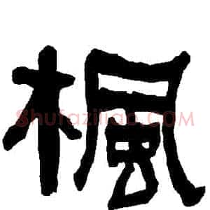 楓
