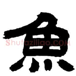 魚