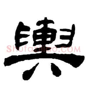 輿