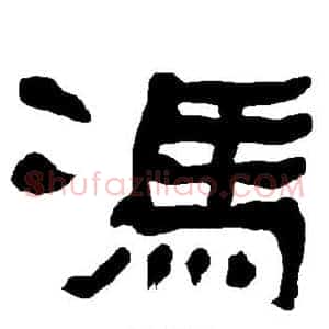 冯