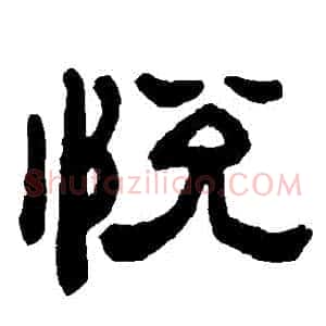 悅