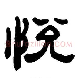 悦