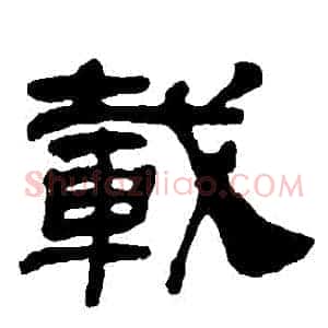 載