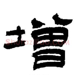 增