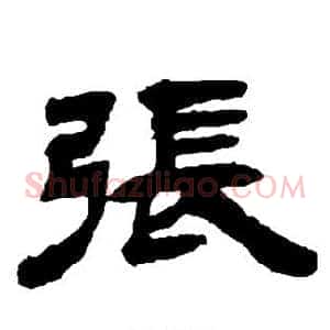 张