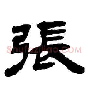 張