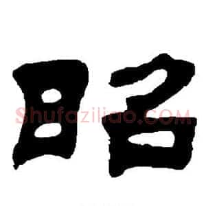 昭