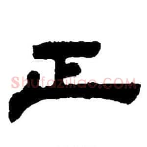 正