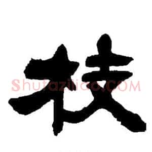 枝