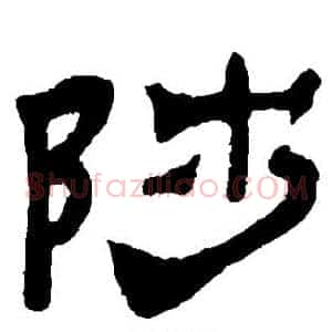 陟