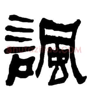 諷