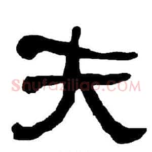 夫