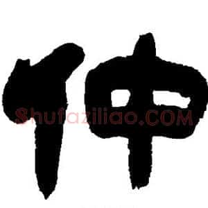 仲