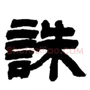 诛