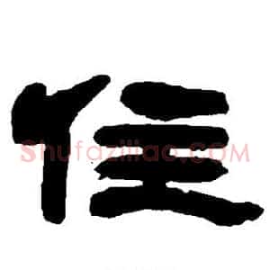 住