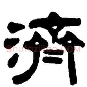 濟