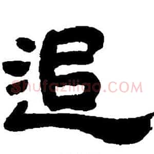 追