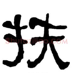 扶